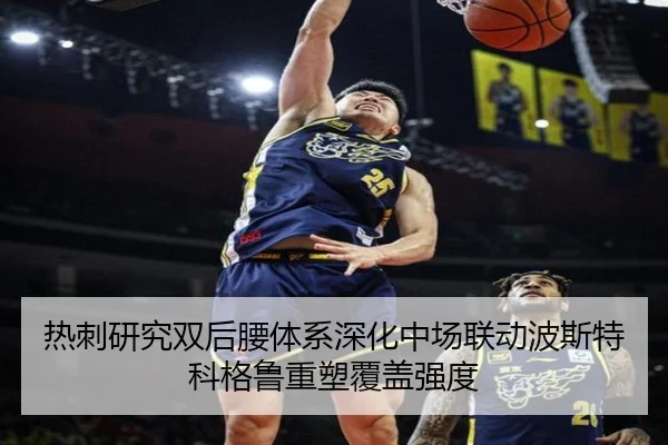热刺研究双后腰体系深化中场联动波斯特科格鲁重塑覆盖强度